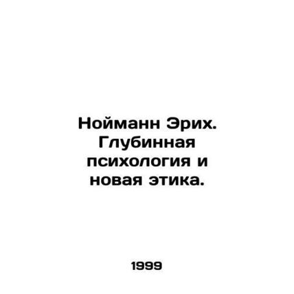 Neumann Erich: Deep Psychology and the New Ethics. In Russian (ask us if in doub