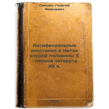 Antifeodal'nye vosstaniya v Kitae vtoroy poloviny X - pervoy chetverti XII v....