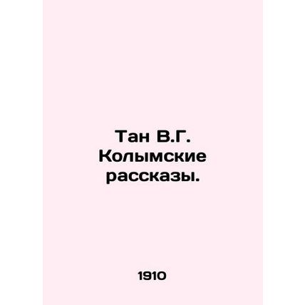 Tan V.G. Kolyma Stories. In Russian /Tan V.G. Kolymskie rasskazy.
