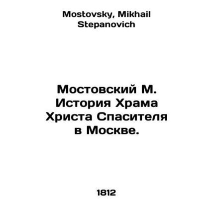 Mostovsky M. History of the Church of Christ the Savior in Moscow. In Russian /