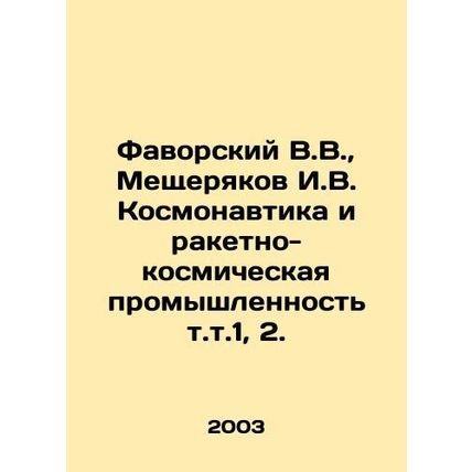 Favorsky V.V., Meshcheryakov I.V. Kosmonautics and the Rocket and Space Indust