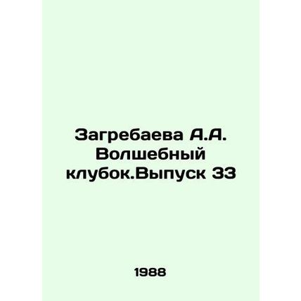 Zagrebayeva A.A. Magic Club.Issue 33 In Russian /Zagrebaeva A.A. Volshebnyy klu