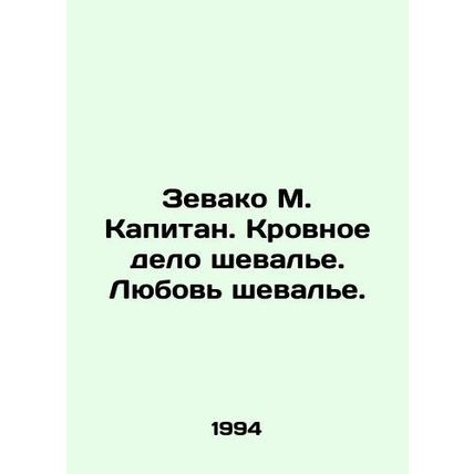Zevaco M. Captain. Chevaliers bloody business. Chevaliers love. In Russian /Zev