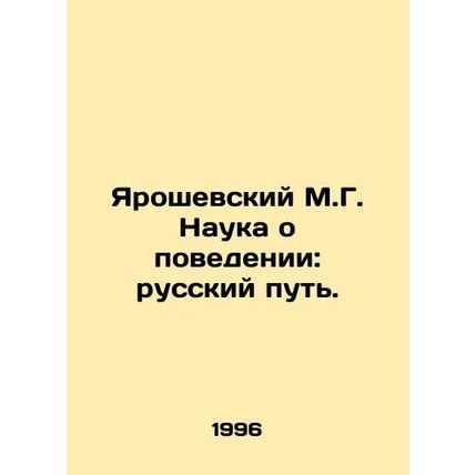 Yaroshevsky M.G. The Science of Behavior: The Russian Way. In Russian /Yaroshe