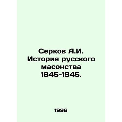 Serkov A.I. History of Russian Freemasonry 1845-1945. In Russian /Serkov A.I.