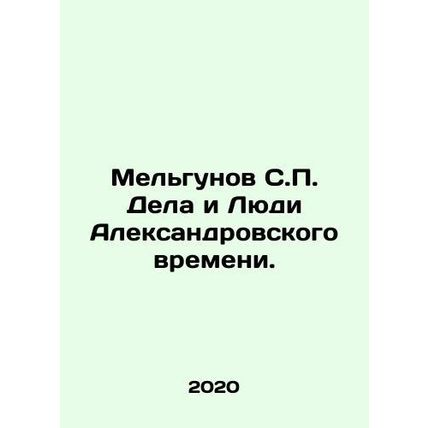 Melgunov S.P. Dela and People of Aleksandrovsky time. In Russian /Melgunov S.P.
