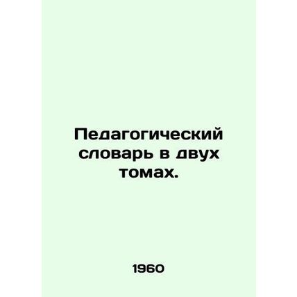 A two-volume pedagogical dictionary. In Russian /Pedagogicheskiy slovar v dvuk