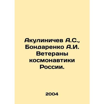 Akulinichev A.S., Bondarenko A.I. Veterans of cosmonautics of Russia. In Russi
