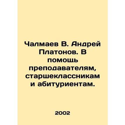 Chalmaev V. Andrei Platonov. To help teachers, high school students and applica