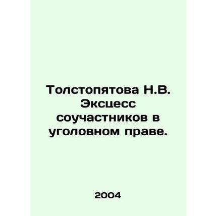 Tolstopyatova N.V. Excess of accomplices in criminal law. In Russian /Tolstopya