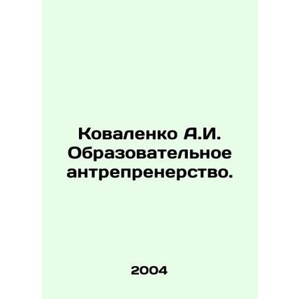 Kovalenko A.I. Educational Entrepreneurship. In Russian /Kovalenko A.I. Obrazov