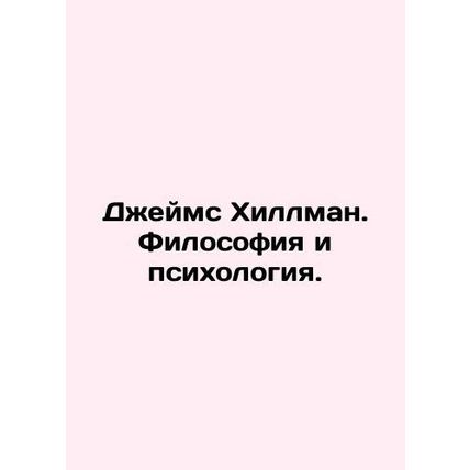 James Hillman. Philosophy and Psychology. In Russian /Dzheyms Khillman. Filosof