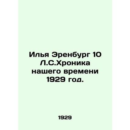 Ilya Ehrenburg 10 L.S.Chronicle of Our Time 1929./Ilya Erenburg 10 L.S.Khronika