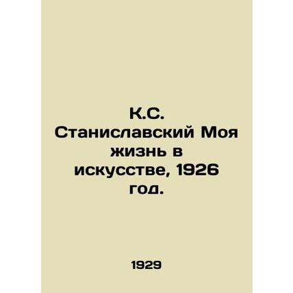 K.S. Stanislavsky My Life in Art, 1926./K.S. Stanislavskiy Moya zhizn v iskusst
