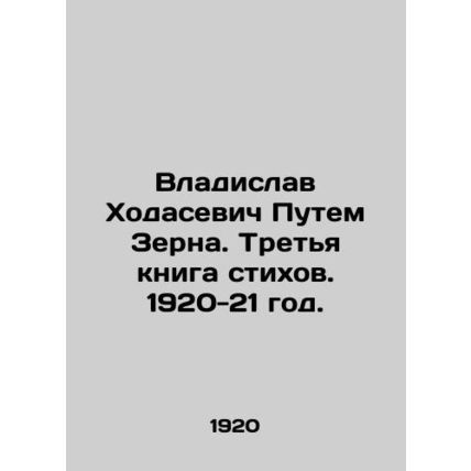 Vladislav Khodasevich Through Zern. The third book of poems. 1920-21./Vladislav