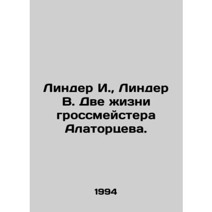Linder I., Linder V. The Two Lives of Grandmaster Alatortsev. In Russian (ask u