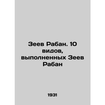 Ze'ev Raban. 10 views by Ze'ev Raban In Russian (ask us if in doubt)/Zeev Raban.