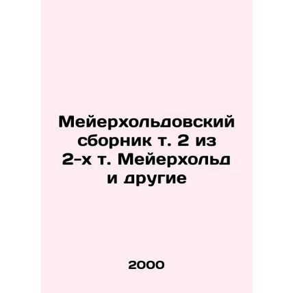 The Meyerhold Compilation Vol. 2 of 2 Vol. Meyerhold et al. In Russian /Meyerkh