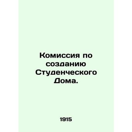 Commission for the establishment of the Student House. In Russian /Komissiya po