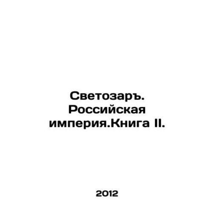 Svetozar. The Russian Empire. Book II. In Russian /Svetozar. Rossiyskaya imperi