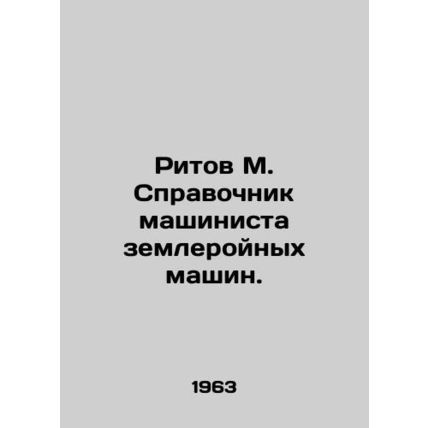 Ritov M. Directory of Earthmoving Machinery Engineers. In Russian /Ritov M. Spr