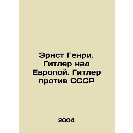 Ernst Henry. Hitler over Europe. Hitler against the USSR In Russian /Ernst Genr