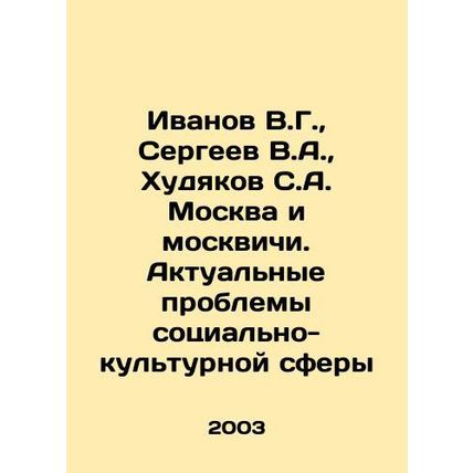 Ivanov V.G., Sergeev V.A., Khudyakov S.A. Moscow and Muscovites. Actual probl