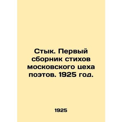 Stik. The first collection of poems from the Moscow Poets Workshop. 1925. /Styk