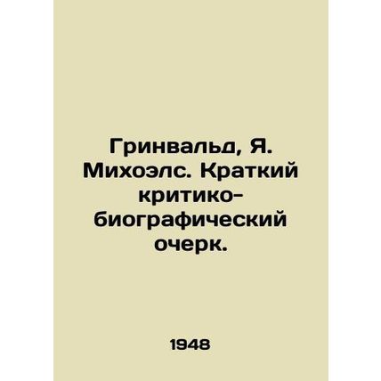 Greenwald, J. Michoels. Brief Critical-Biographical Essay./Grinvald, Ya. Mikhoe