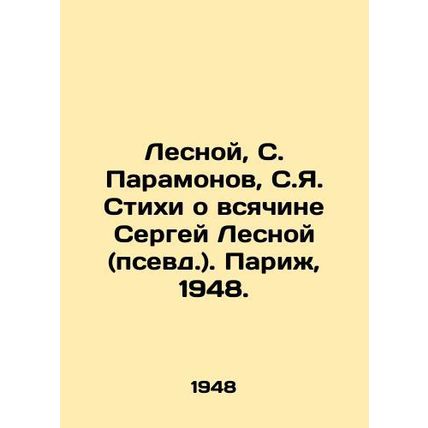 Lesnoy, S. Paramonov, S.Ya. Poems about all things Sergey Lesnoy (pseudo.). Par