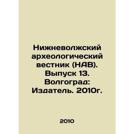 Nizhniy Volga Archaeological Bulletin (NAV). Volgograd: Publisher. 2010./Nizhne
