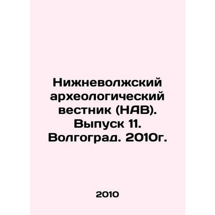 Nizhniy Volga Archaeological Bulletin (NAV). Issue 11. Volgograd. 2010./Nizhnev