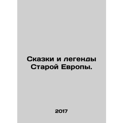 Tales and legends of Old Europe./Skazki i legendy Staroy Evropy.