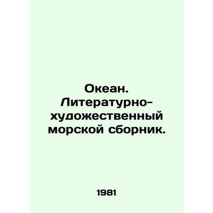 Ocean. Literary and artistic maritime collection./Okean. Literaturno-khudozhestv