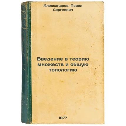 Vvedenie v teoriyu mnozhestv i obshchuyu topologiyu. In Russian /An introduct...