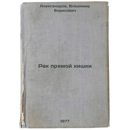 Rak pryamoy kishki. In Russian /Colorectal cancer