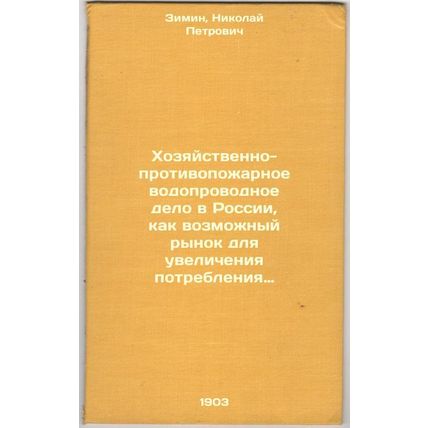 Khozyaystvenno-protivopozharnoe vodoprovodnoe delo v Rossii, kak vozmozhnyy r...
