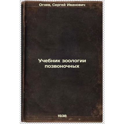 Uchebnik zoologii pozvonochnykh. In Russian /Vertebrate Zoology Textbook