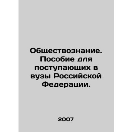 Social Studies. An Entry Manual for Higher Education Institutions in the Russian