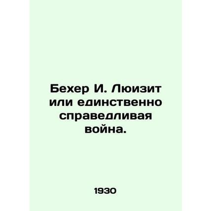 Becher I. Lewisite or the only just war. In Russian /Bekher I. Lyuizit ili edins