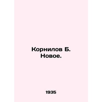 Kornilov B. New. In Russian (ask us if in doubt)/Kornilov B. Novoe.