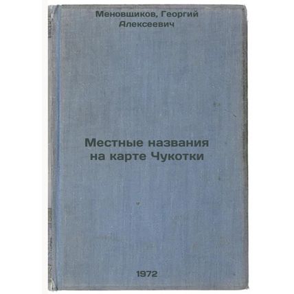Mestnye nazvaniya na karte Chukotki. In Russian/Local names on the map of Chu...
