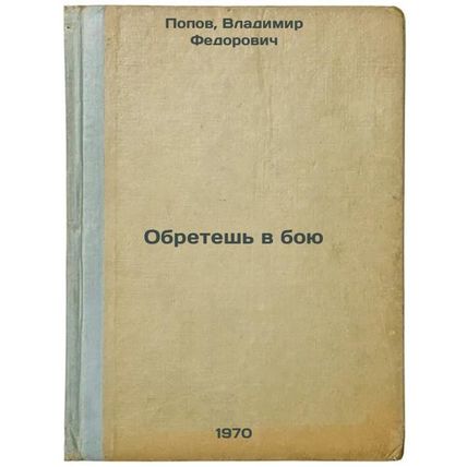 Obretesh' v boyu. In Russian /Obtain in battle