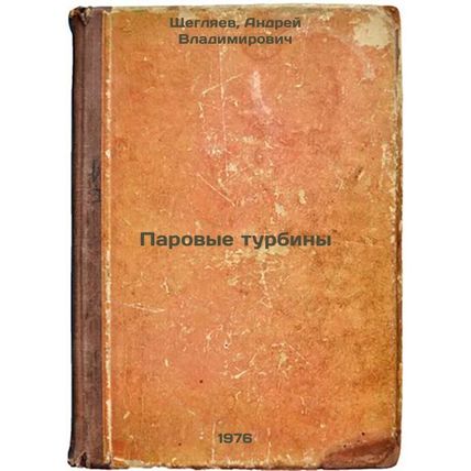 Parovye turbiny. In Russian /Steam turbines