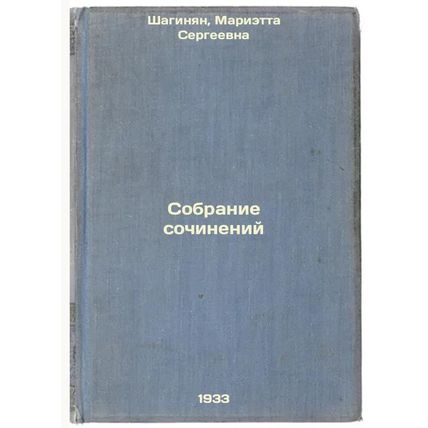 Sobranie sochineniy. In Russian /Collection of Works