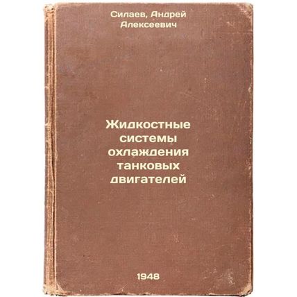Zhidkostnye sistemy okhlazhdeniya tankovykh dvigateley. In Russian /Liquid ta...