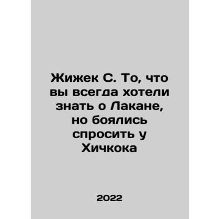 Zizek S. What you always wanted to know about Lacan but were afraid to ask Hitc