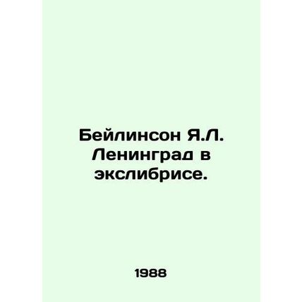 Beilinson Ya.L. Leningrad in Exlibris. In Russian /Beylinson Ya.L. Leningrad v