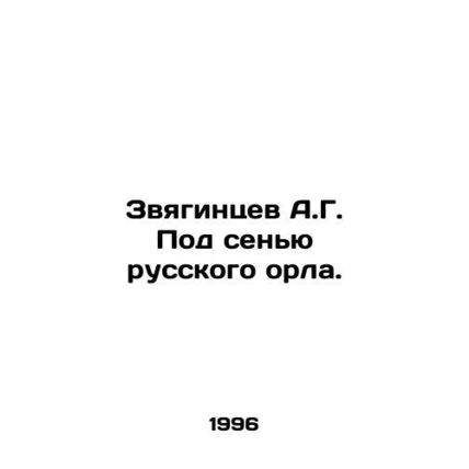 A.G. Zvyagintsev Under the Shadow of the Russian Eagle. In Russian /Zvyagintse