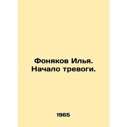 Ilya Fonyakov. The beginning of the alarm. In Russian /Fonyakov Ilya. Nachalo t